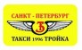 Такси Тройка (Павловский А. А., И)