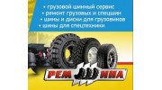 Рем_Шина