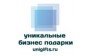 Уникальные Бизнес Подарки