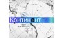 Континент