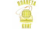 Планета книг