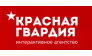 Красная Гвардия