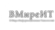 ВМиреИТ
