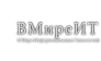 ВМиреИТ