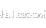 Журнал На Невском
