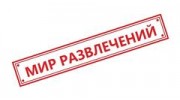 МИР РАЗВЛЕЧЕНИЙ