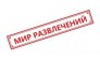 МИР РАЗВЛЕЧЕНИЙ