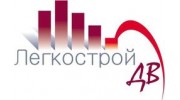 Легкострой-ДВ