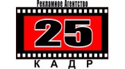 Рекламное Агентство 25 КАДР (Машошин А. И., ИП)