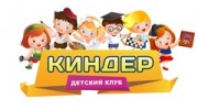 Детский развивающий клуб Киндер