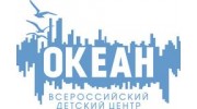 Всероссийский детский центр Океан