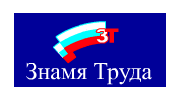 Знамя Труда