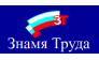 Знамя Труда