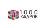 1000 КАДРОВ