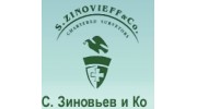 С.Зиновьев и Ко