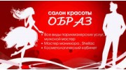Студия красоты Образ