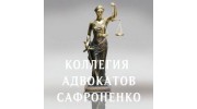 Коллегия адвокатов Сафроненко