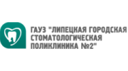 ГАУЗ Липецкая городская стоматологическая поликлиника №2
