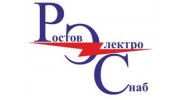 РостовЭлектроСнаб