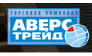 АВЕРС-ТРЕЙД, ТК