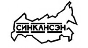 СинКанСэн
