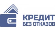 КредитБезОтказов