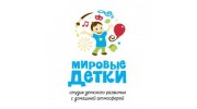 Студия детского развития Мировые детки