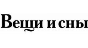 Вещи и сны