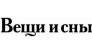 Вещи и сны