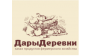 Дары Деревни