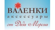 Валенки и аксессуары от Деда Мороза