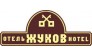 Жуков отель
