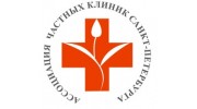 Ассоциация частных клиник СПб