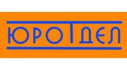 ЮРОТДЕЛ