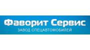 Завод спецавтомобилей Фаворит Сервис