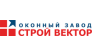 Оконный завод СТРОЙ ВЕКТОР