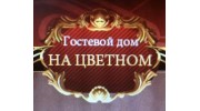 На Цветном