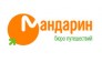 Мандарин, Бюро Путешествий