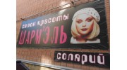Шарм` Эль, салон красоты