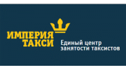 Единый Центр Занятости Таксистов Империя Такси