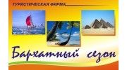 Бархатный сезон
