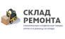 Склад Ремонта