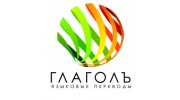 Глаголъ