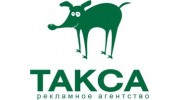 Такса, Рекламное агентство