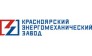 Красноярский энергомеханический завод
