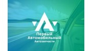 Первый Автомобильный