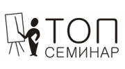 ТОП Семинар