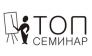 ТОП Семинар