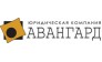 Юридическая компания Авангард