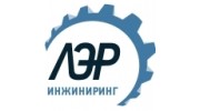 ЛЭР-Инжиниринг СПб